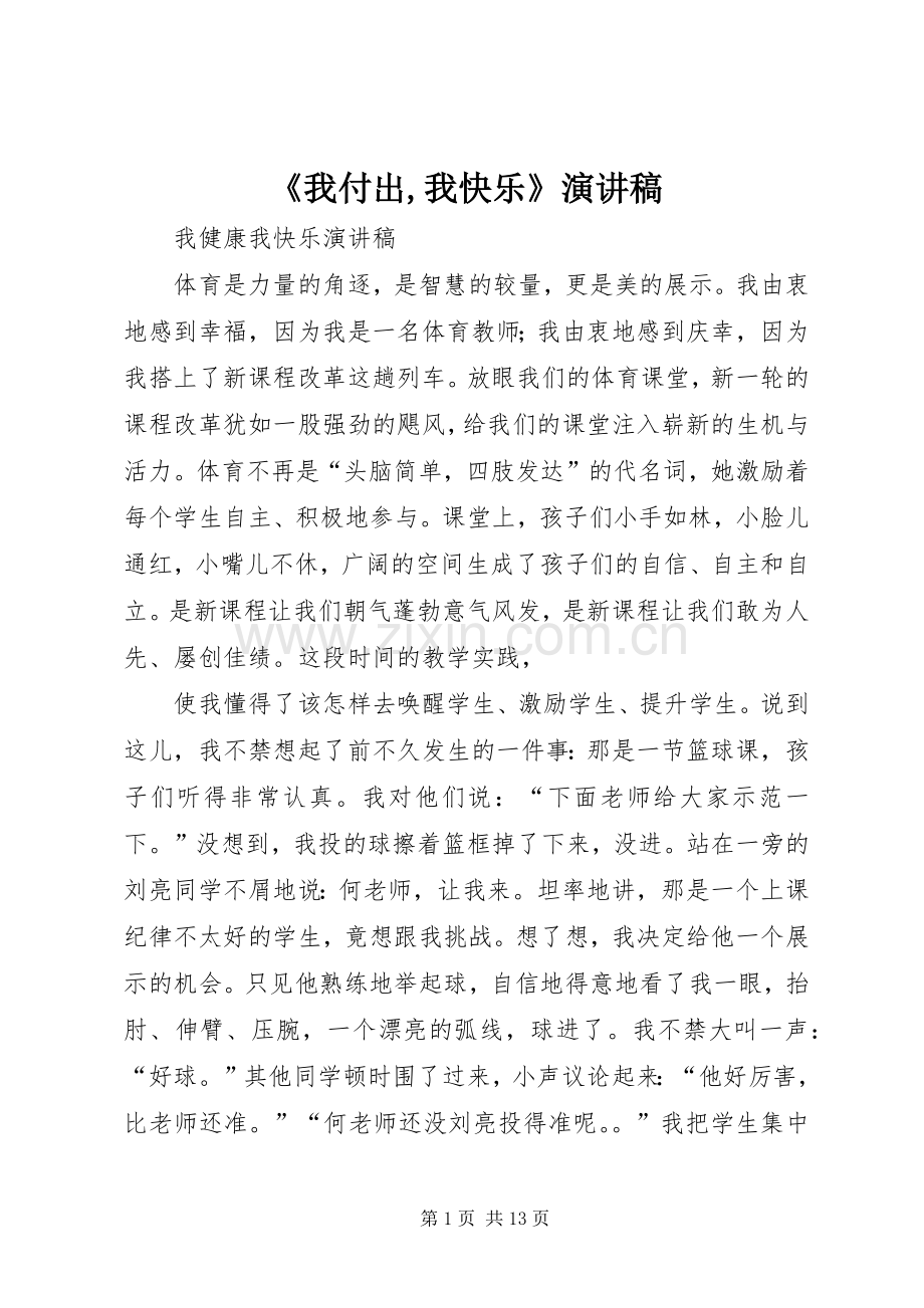 《我付出,我快乐》演讲稿范文.docx_第1页