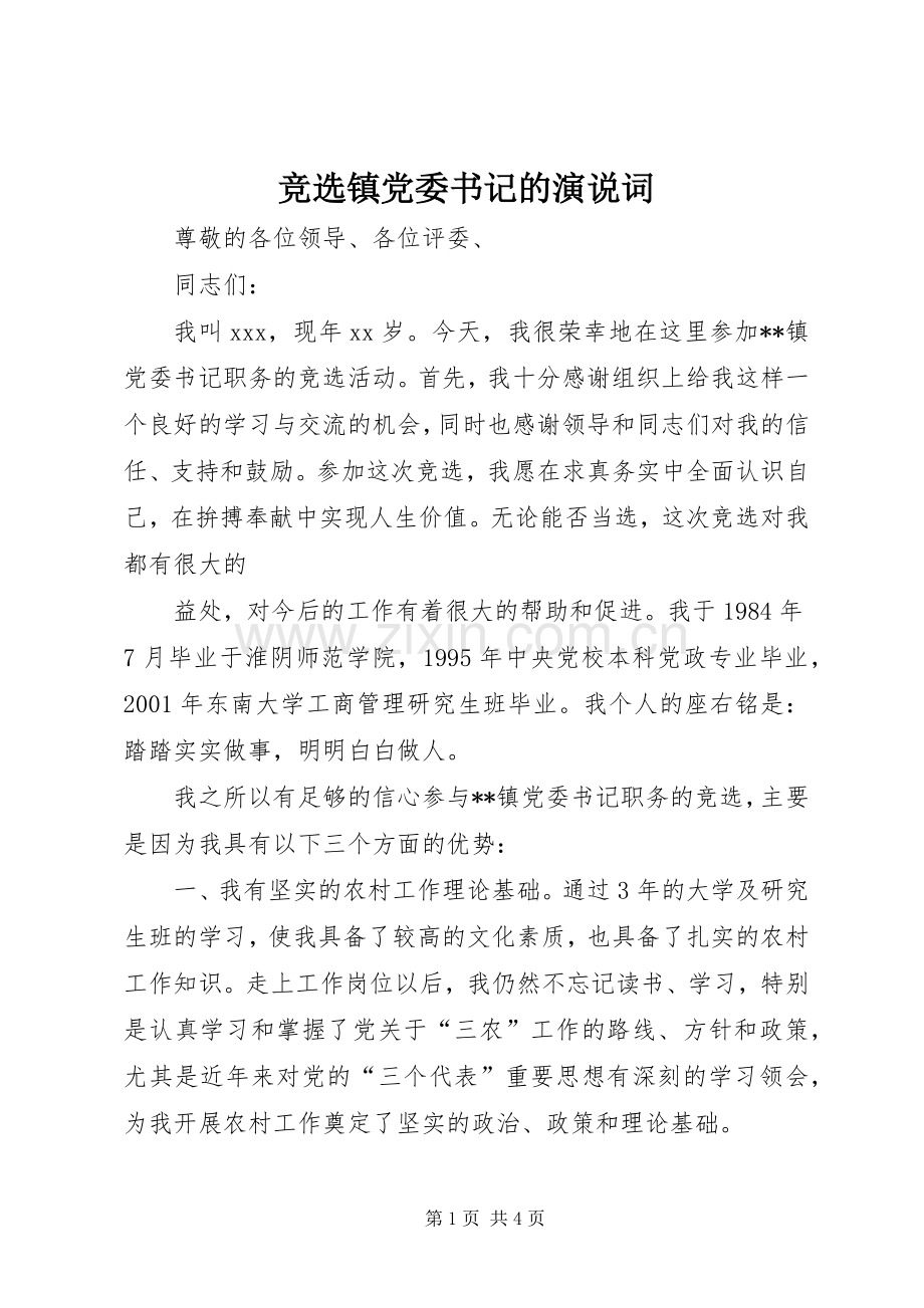 竞选镇党委书记的演说稿词).docx_第1页