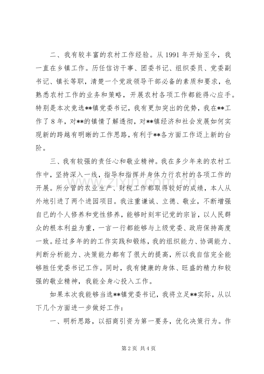 竞选镇党委书记的演说稿词).docx_第2页