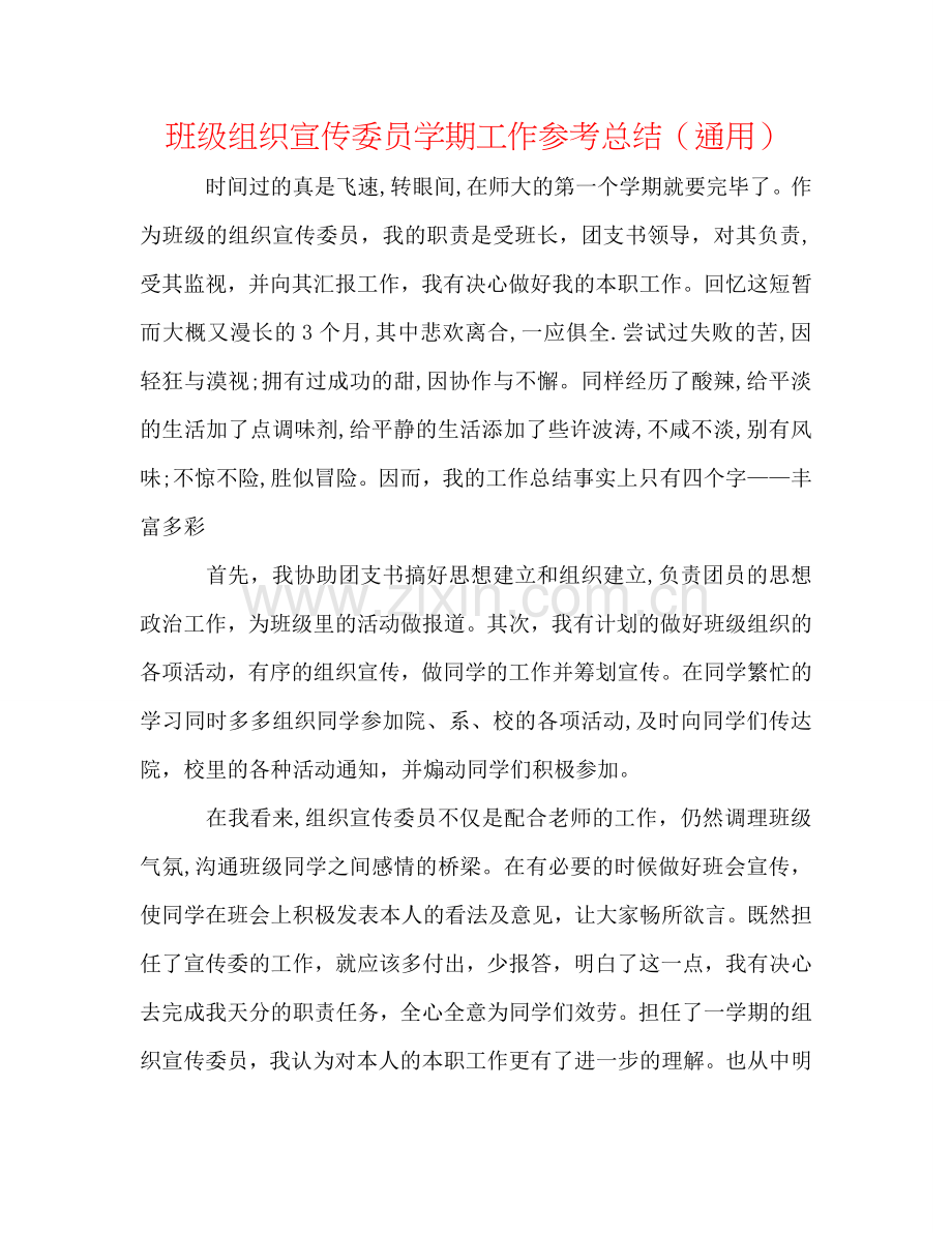 班级组织宣传委员学期工作参考总结（通用）.doc_第1页