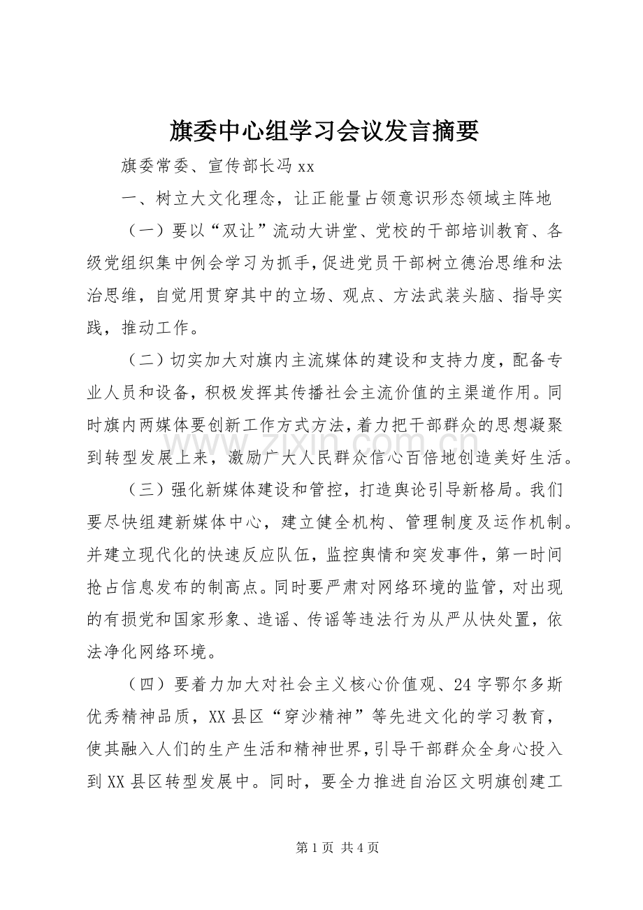 旗委中心组学习会议发言摘要.docx_第1页