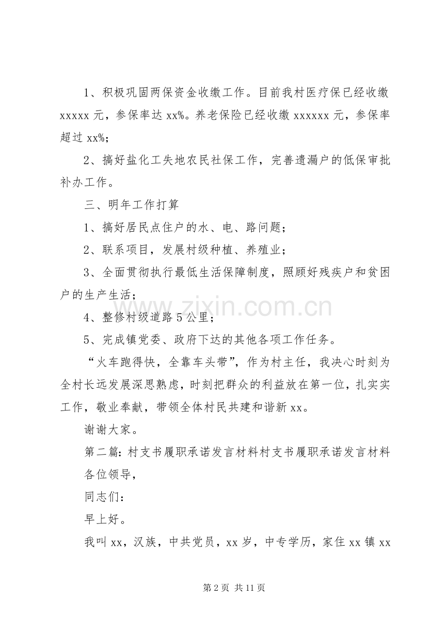 村主任履职承诺发言材料提纲(多篇)_1.docx_第2页