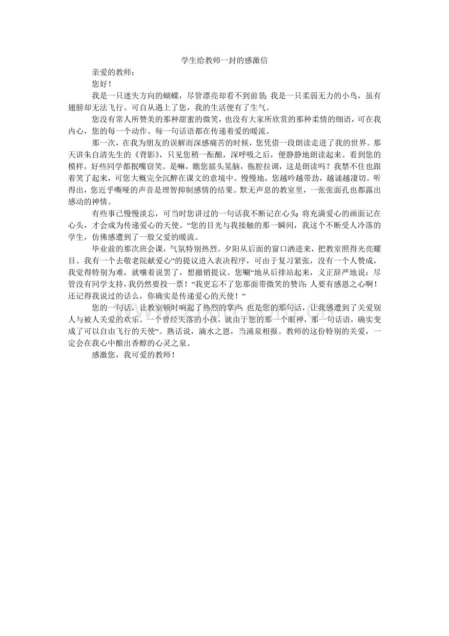 学生给老师一封的感谢信.doc_第1页