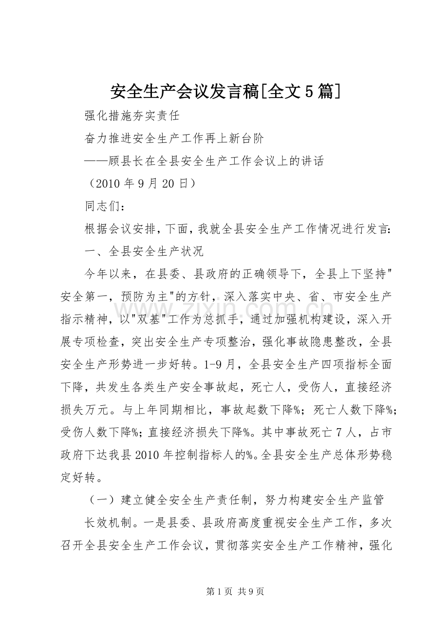 安全生产会议发言稿范文[全文5篇](5).docx_第1页