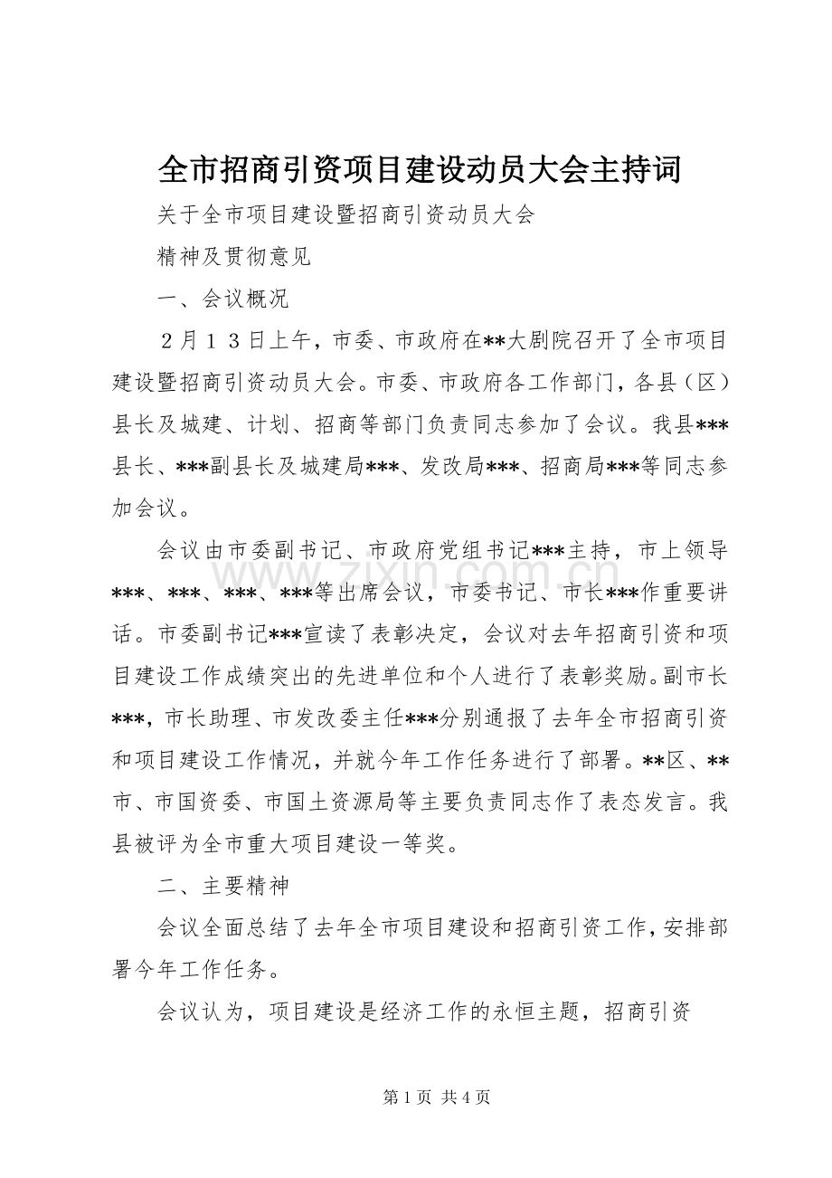 全市招商引资项目建设动员大会主持稿(5).docx_第1页