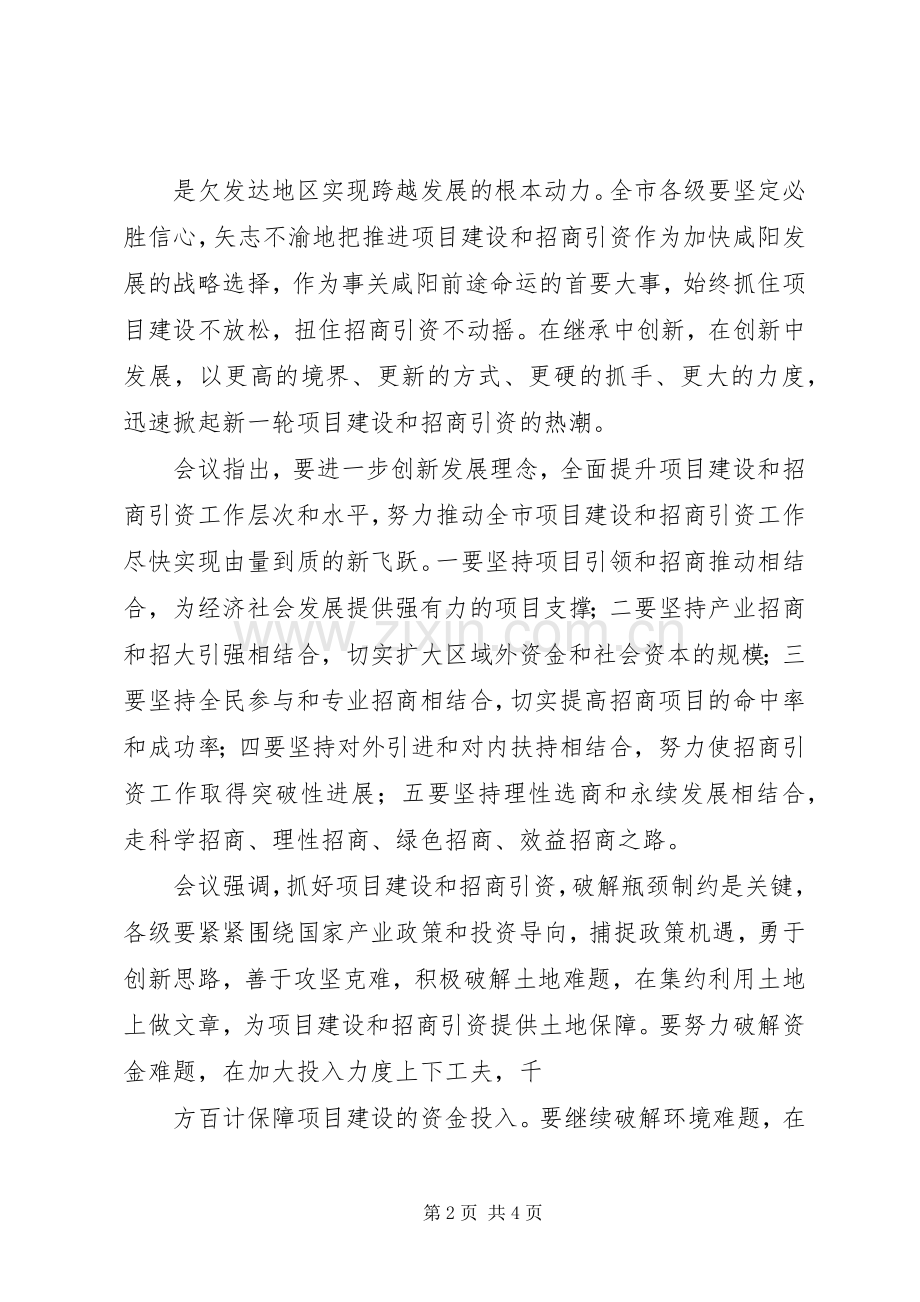 全市招商引资项目建设动员大会主持稿(5).docx_第2页