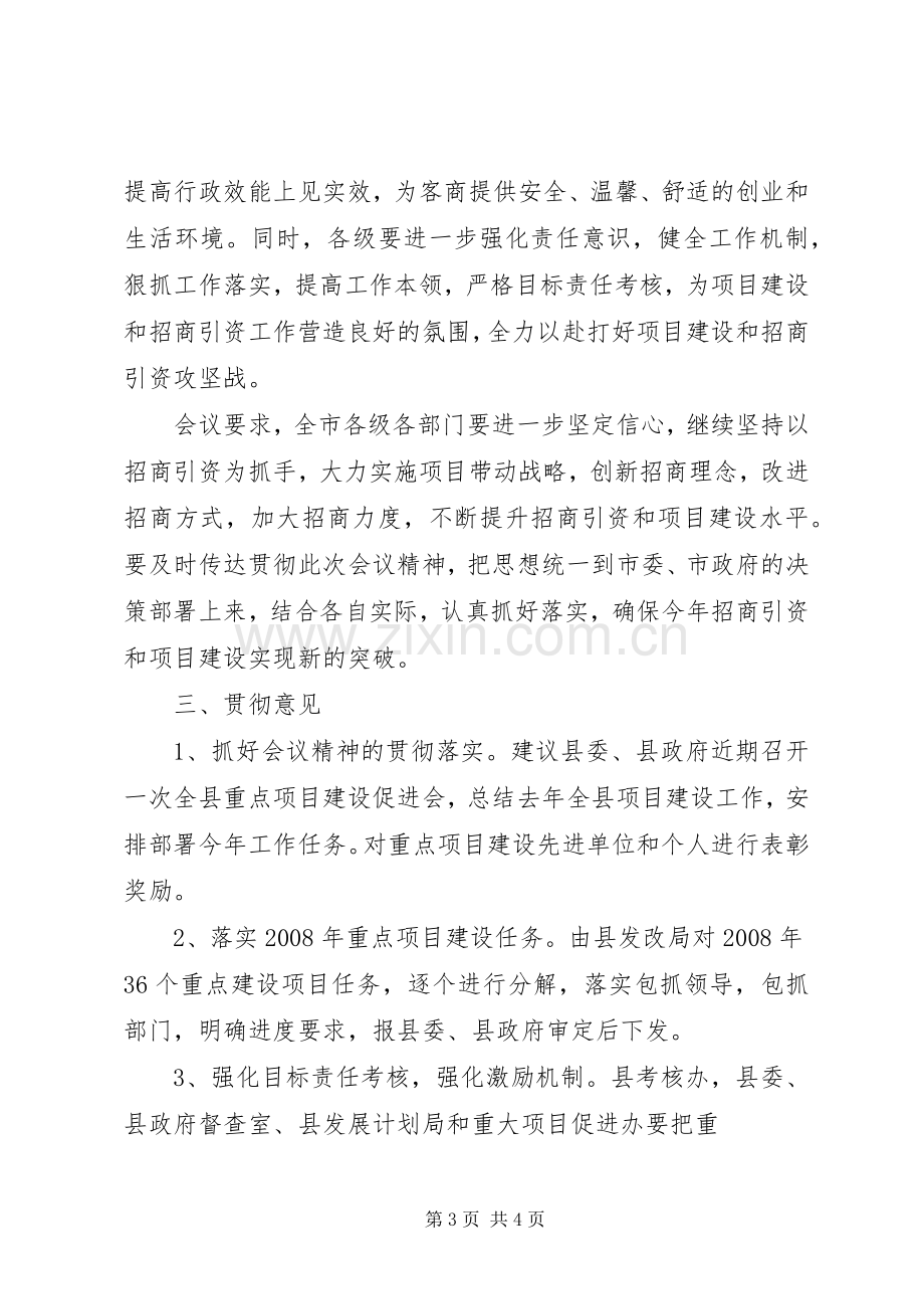 全市招商引资项目建设动员大会主持稿(5).docx_第3页