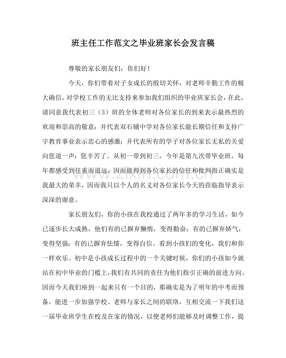 班主任工作范文毕业班家长会发言稿.doc_第1页