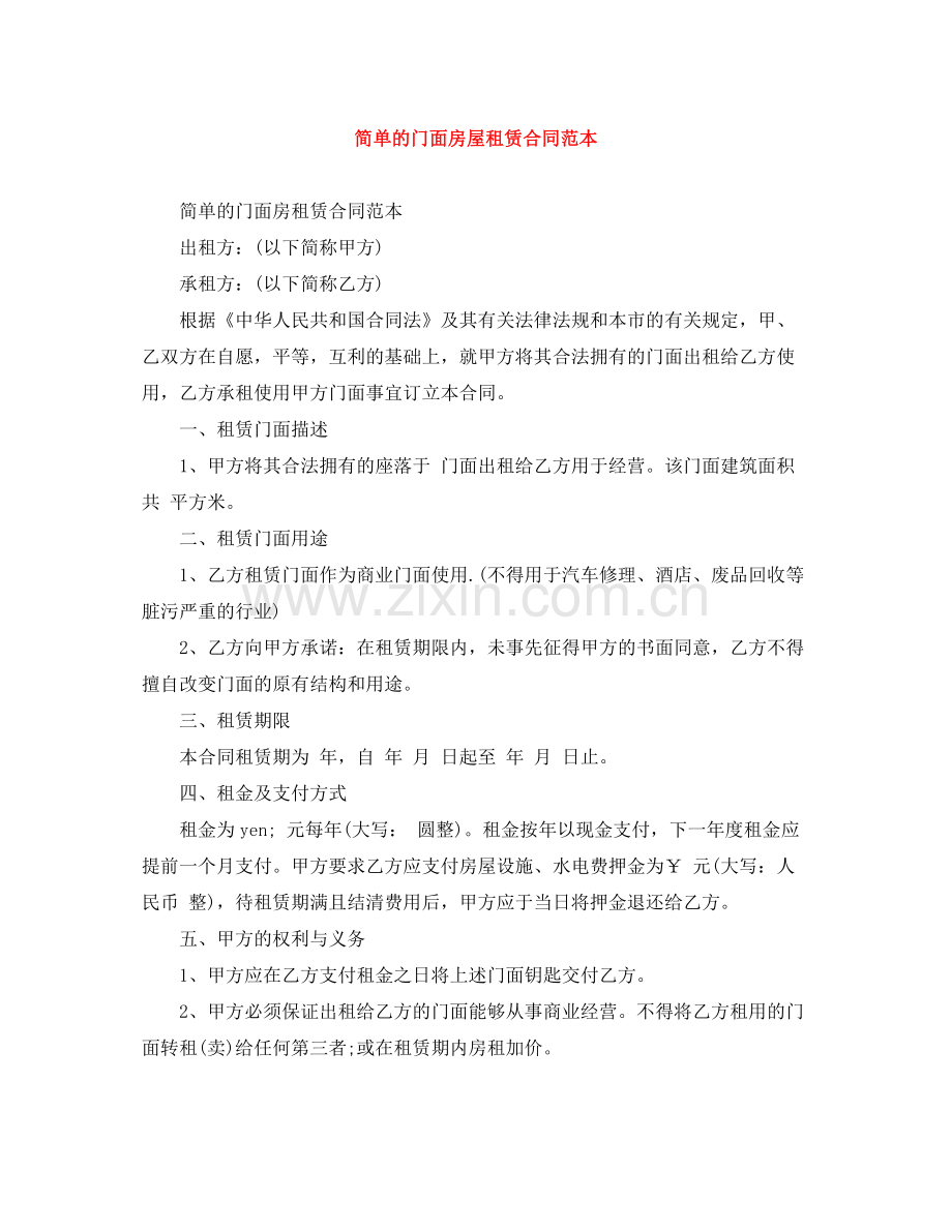 简单的门面房屋租赁合同范本.docx_第1页