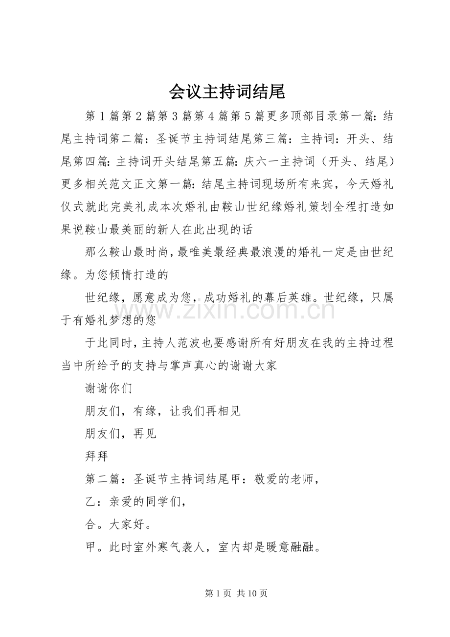 会议主持稿结尾(2).docx_第1页