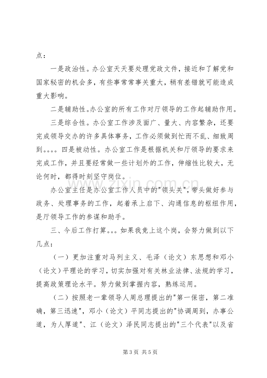 办公室副主任竞聘演讲稿范文（三）.docx_第3页