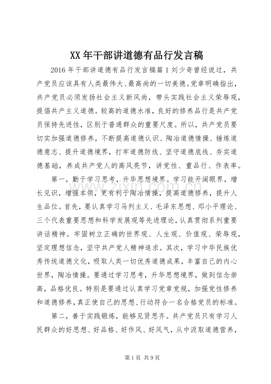 XX年干部讲道德有品行发言.docx_第1页