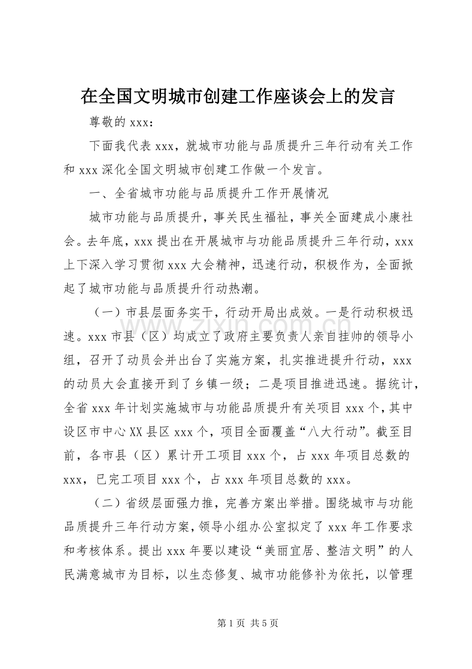 在全国文明城市创建工作座谈会上的发言稿.docx_第1页