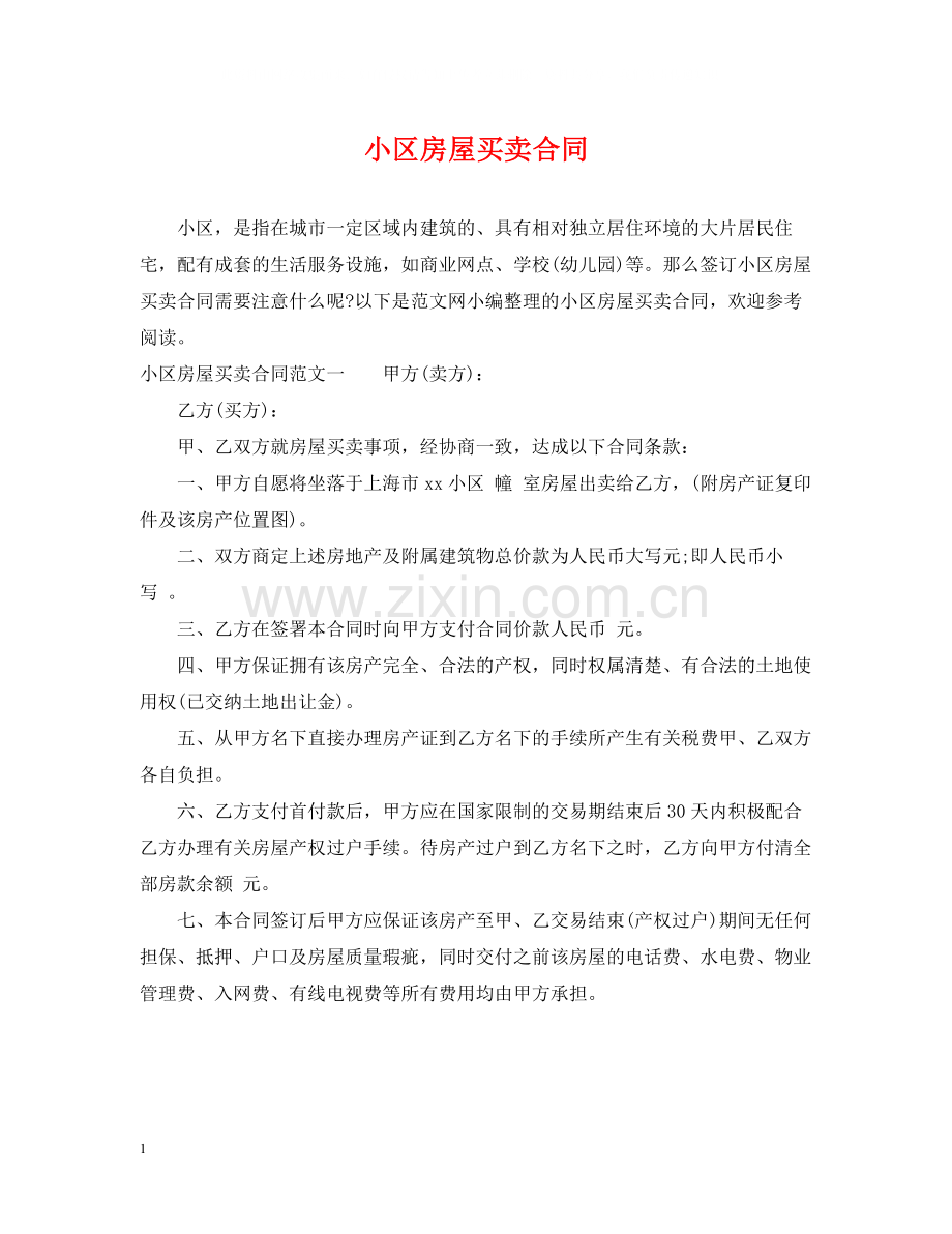 小区房屋买卖合同.docx_第1页