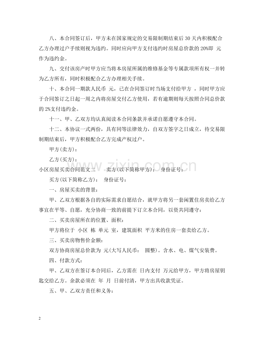 小区房屋买卖合同.docx_第2页