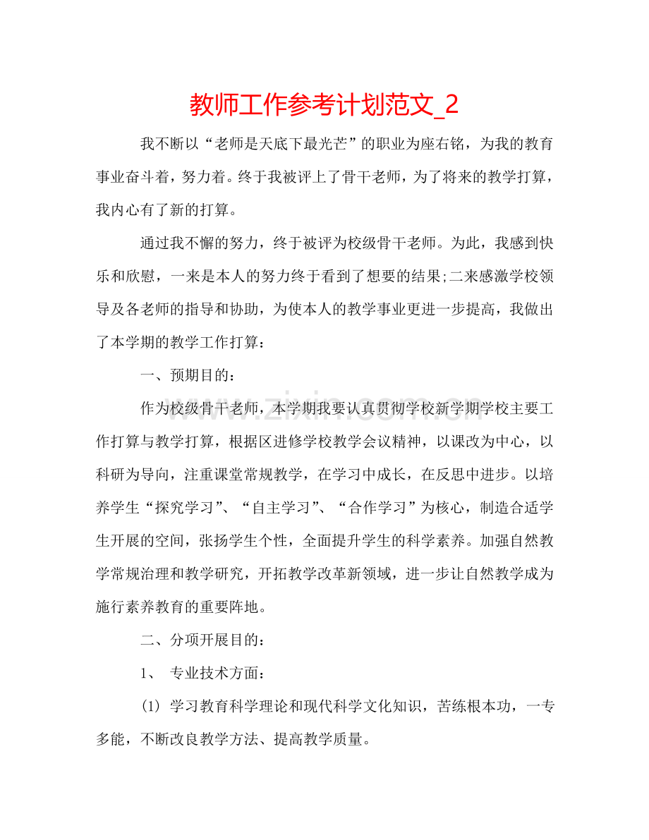 教师工作参考计划范文_2.doc_第1页