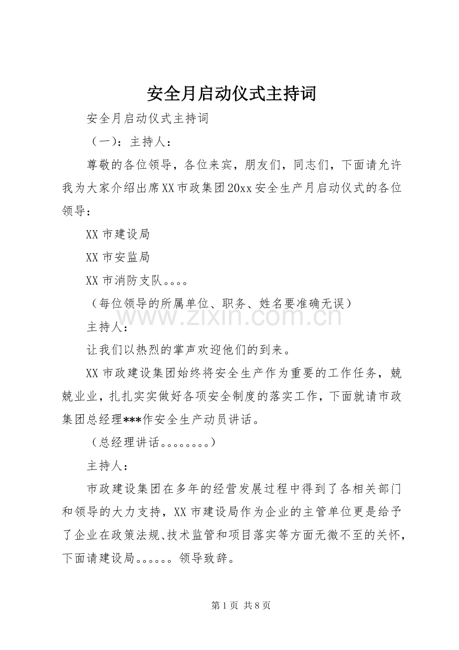 安全月启动仪式主持词.docx_第1页