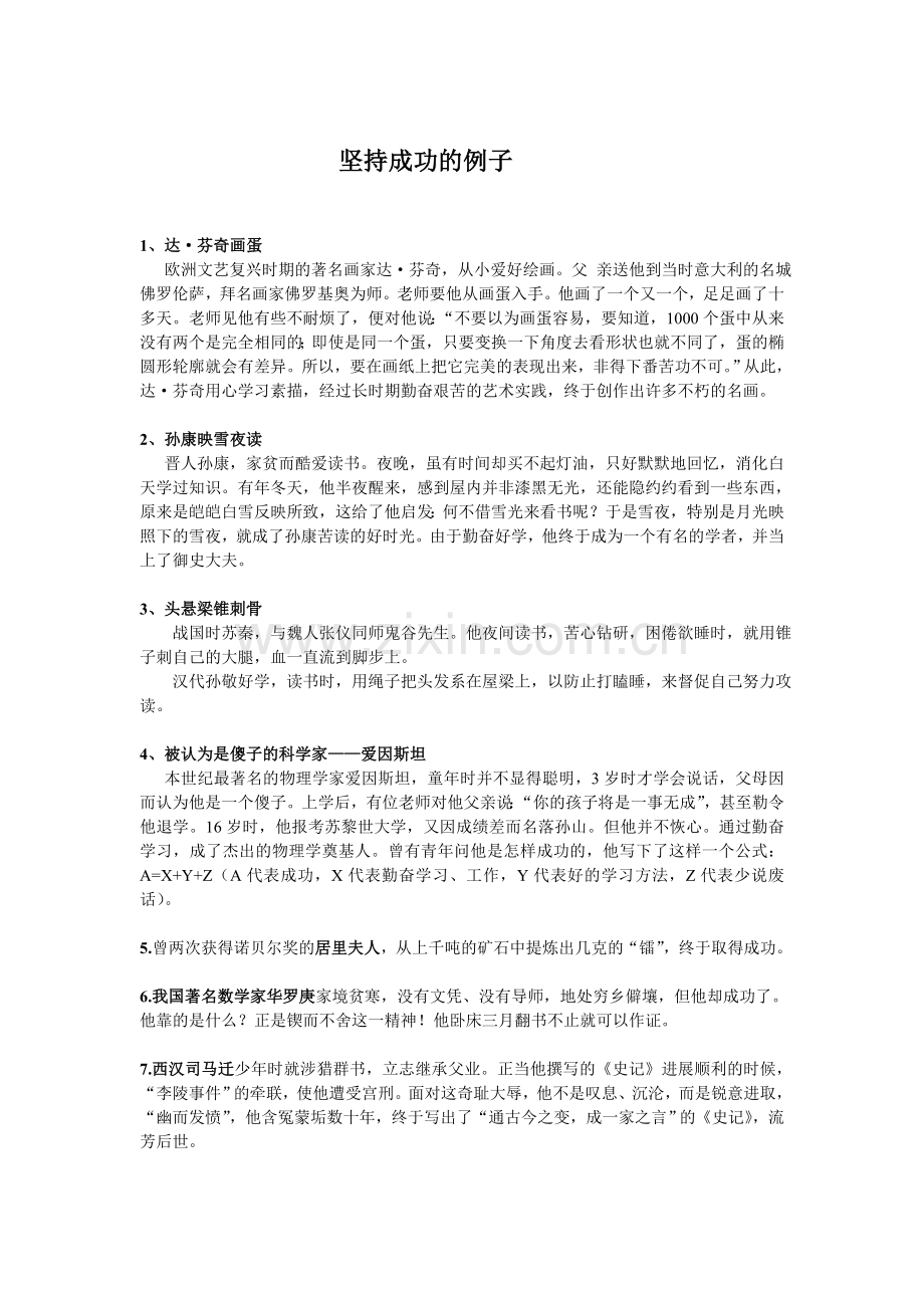 坚持成功的作文素材.doc_第1页