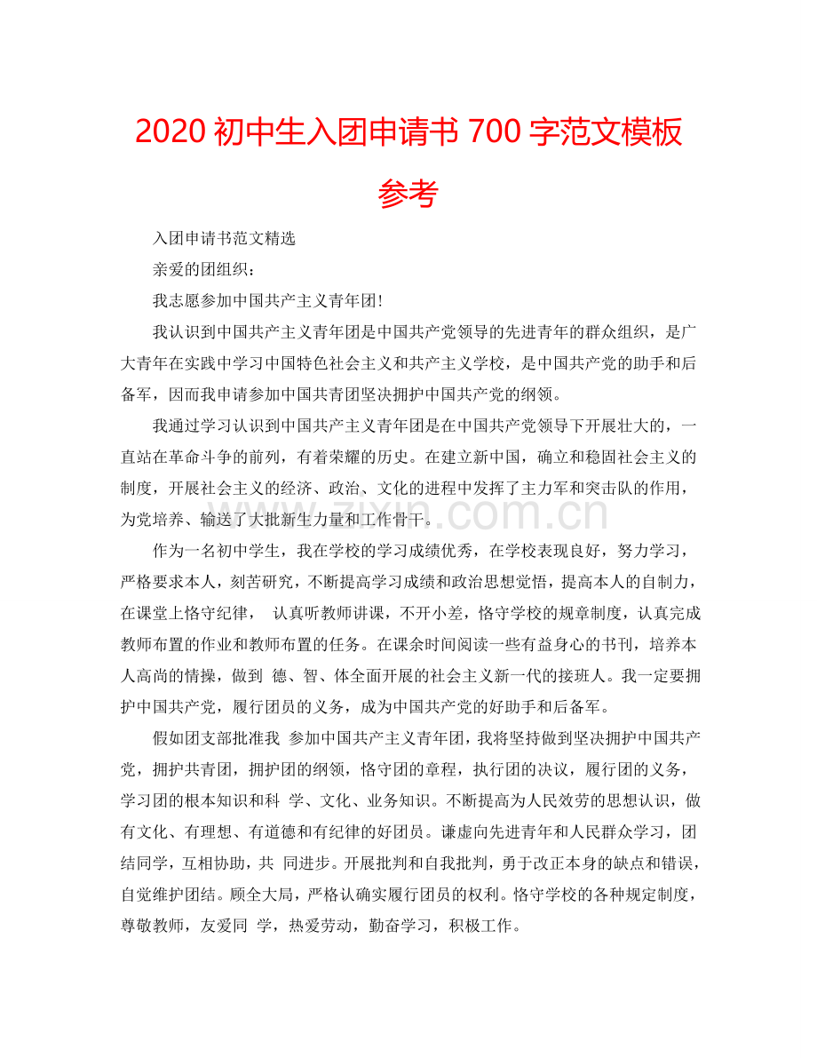 2024初中生入团申请书700字范文模板参考.doc_第1页