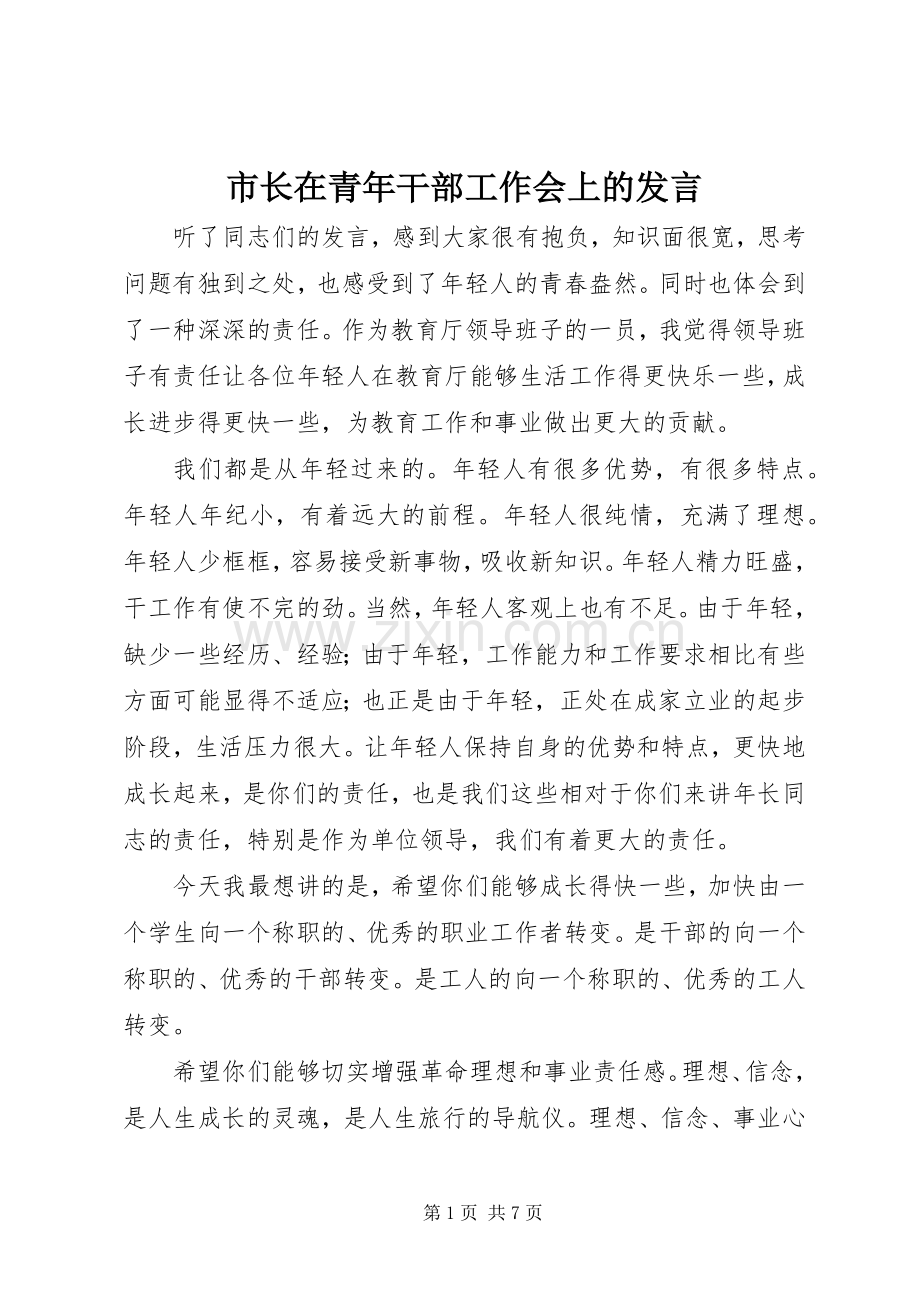 市长在青年干部工作会上的发言稿.docx_第1页