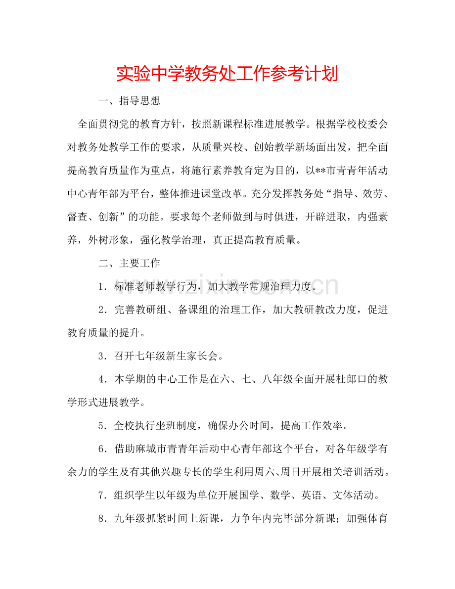 实验中学教务处工作参考计划.doc_第1页