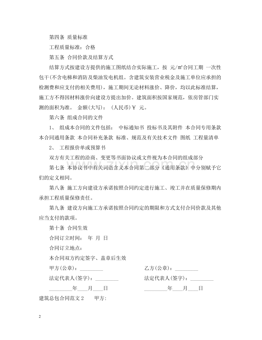 建筑总包合同范本.docx_第2页