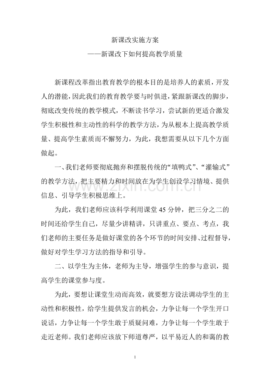 新课改下如何提高教学质量.doc_第2页