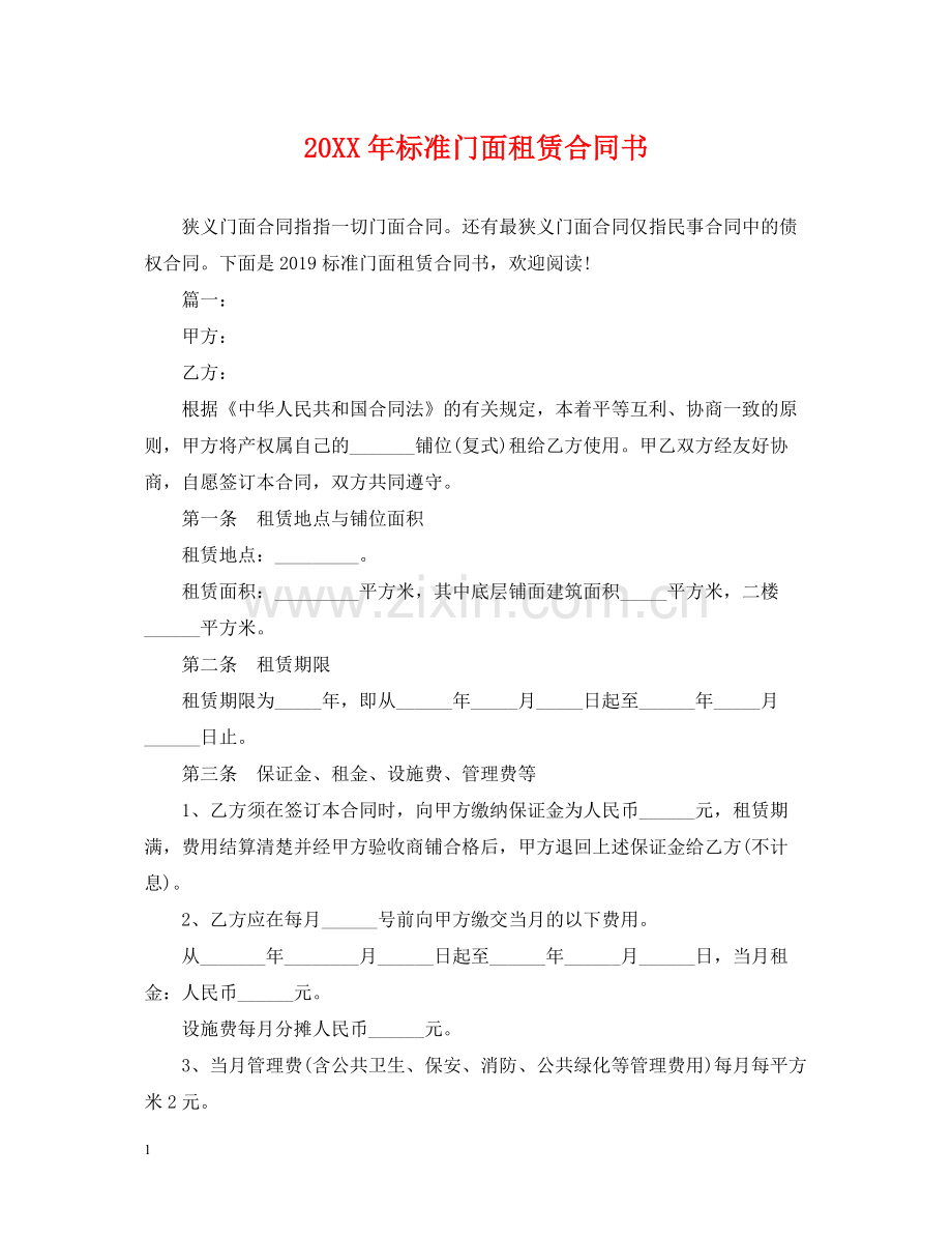 标准门面租赁合同书2.docx_第1页