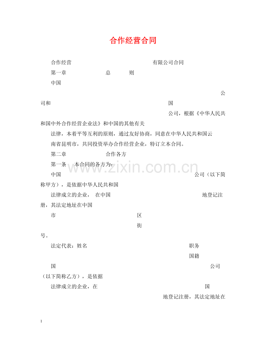 合作经营合同2.docx_第1页