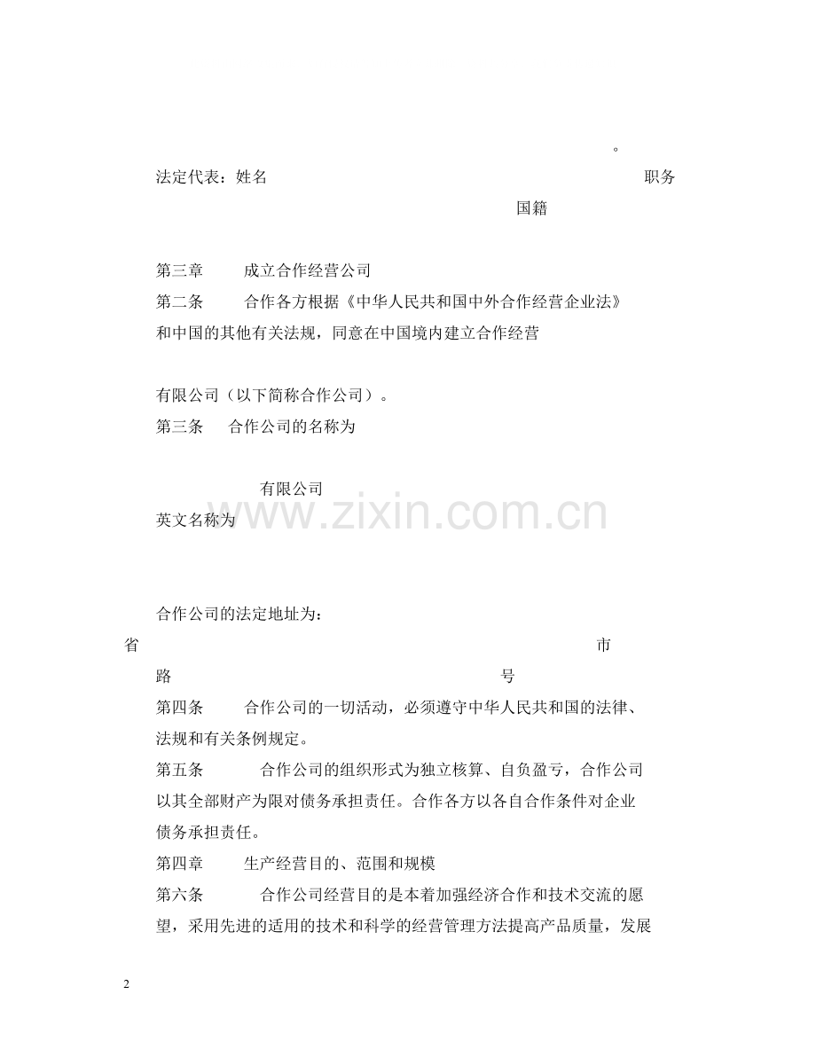 合作经营合同2.docx_第2页