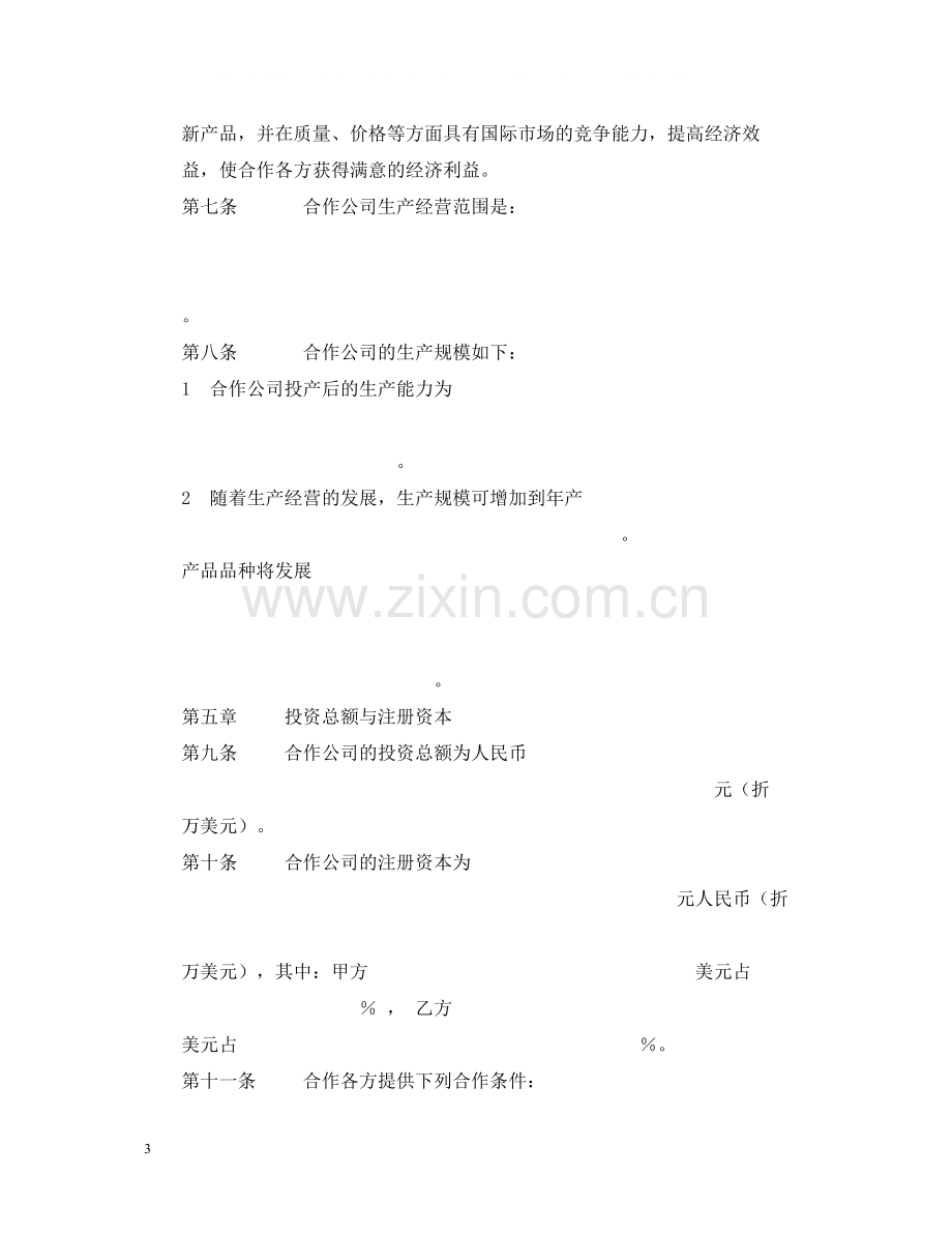 合作经营合同2.docx_第3页