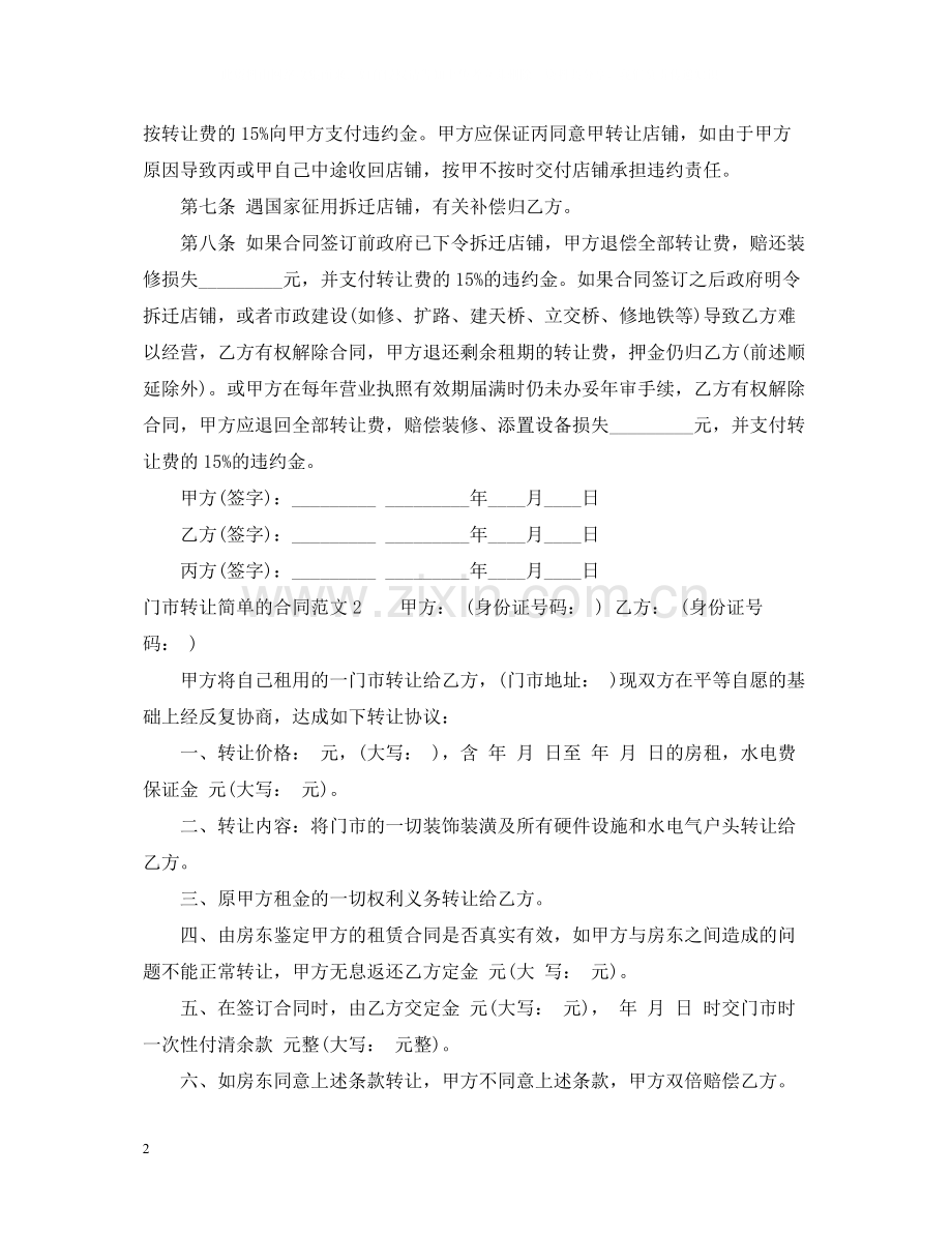 门市转让简单的合同范本.docx_第2页