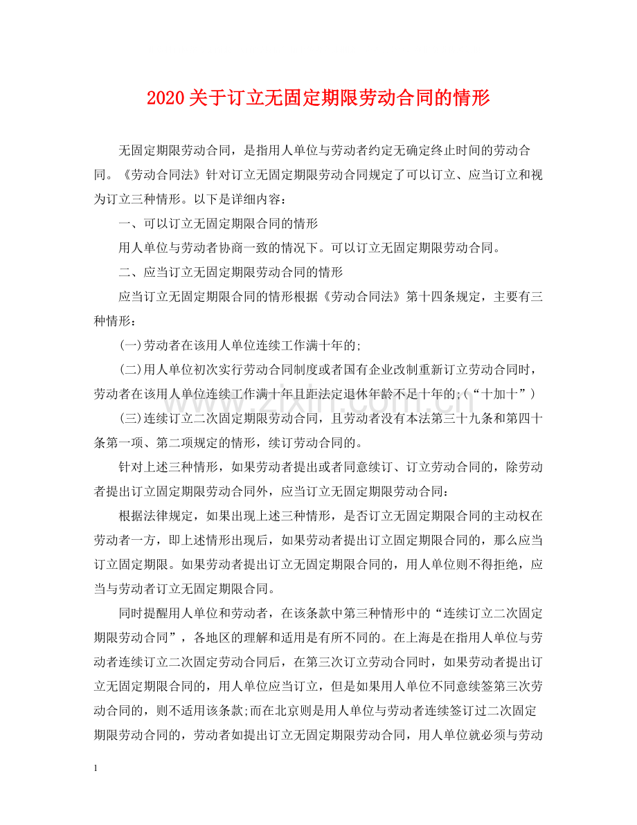 关于订立无固定期限劳动合同的情形.docx_第1页