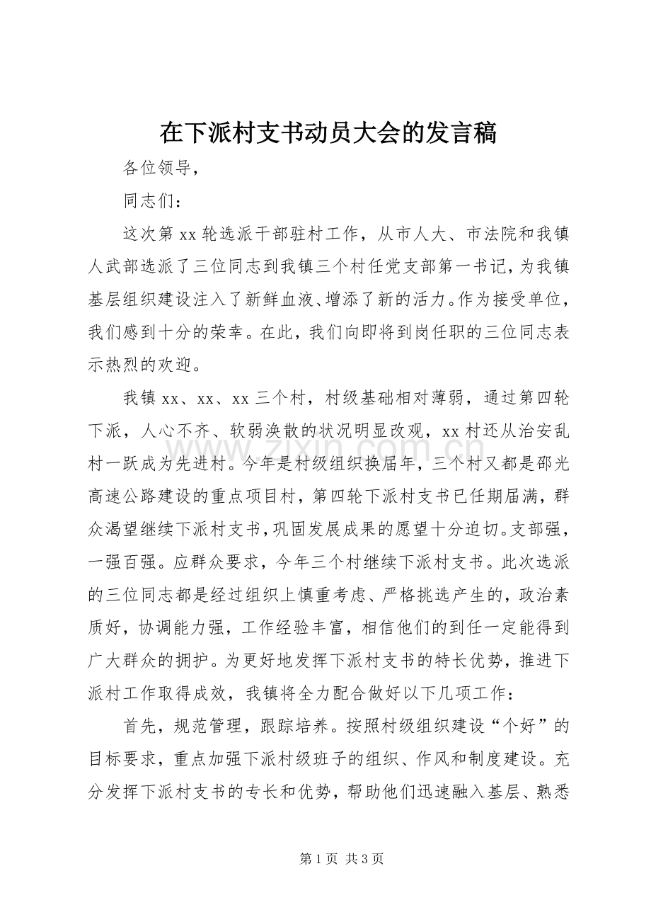 在下派村支书动员大会的发言.docx_第1页