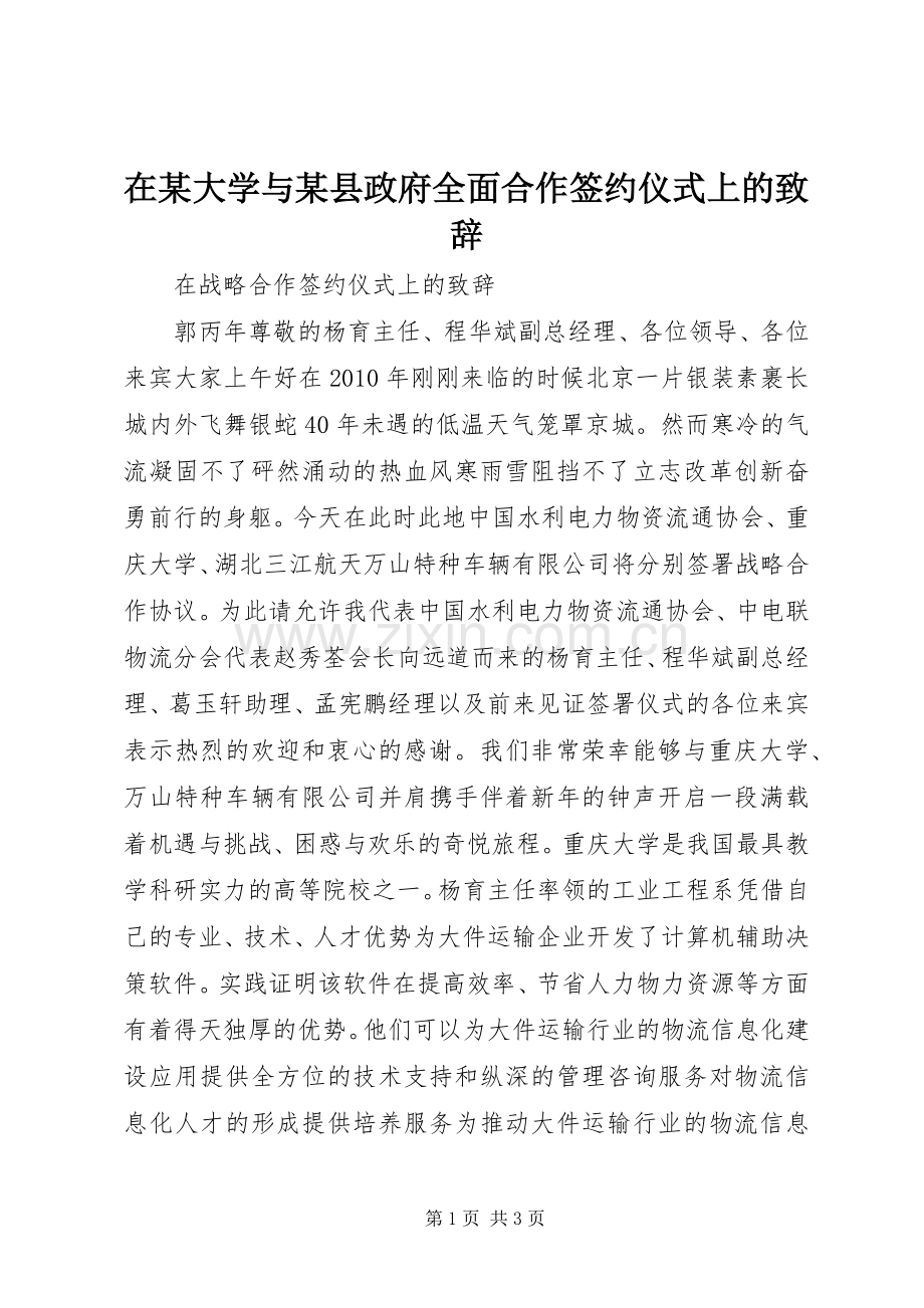 在某大学与某县政府全面合作签约仪式上的演讲致辞范文.docx_第1页