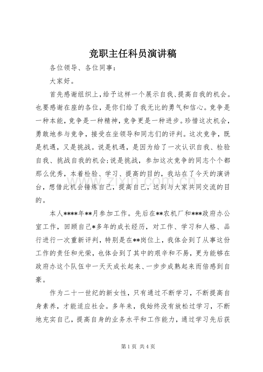 竞职主任科员演讲稿范文.docx_第1页