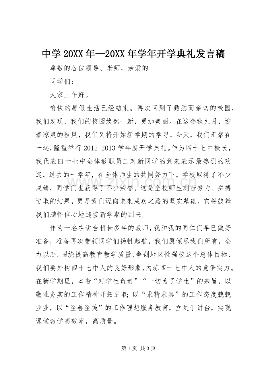 中学20XX年—20XX年学年开学典礼发言.docx_第1页