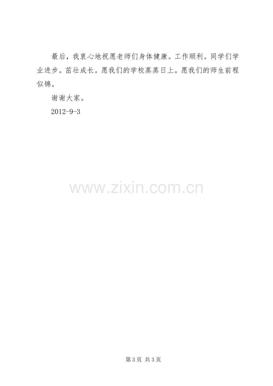 中学20XX年—20XX年学年开学典礼发言.docx_第3页