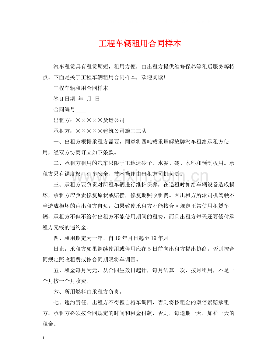 工程车辆租用合同样本.docx_第1页