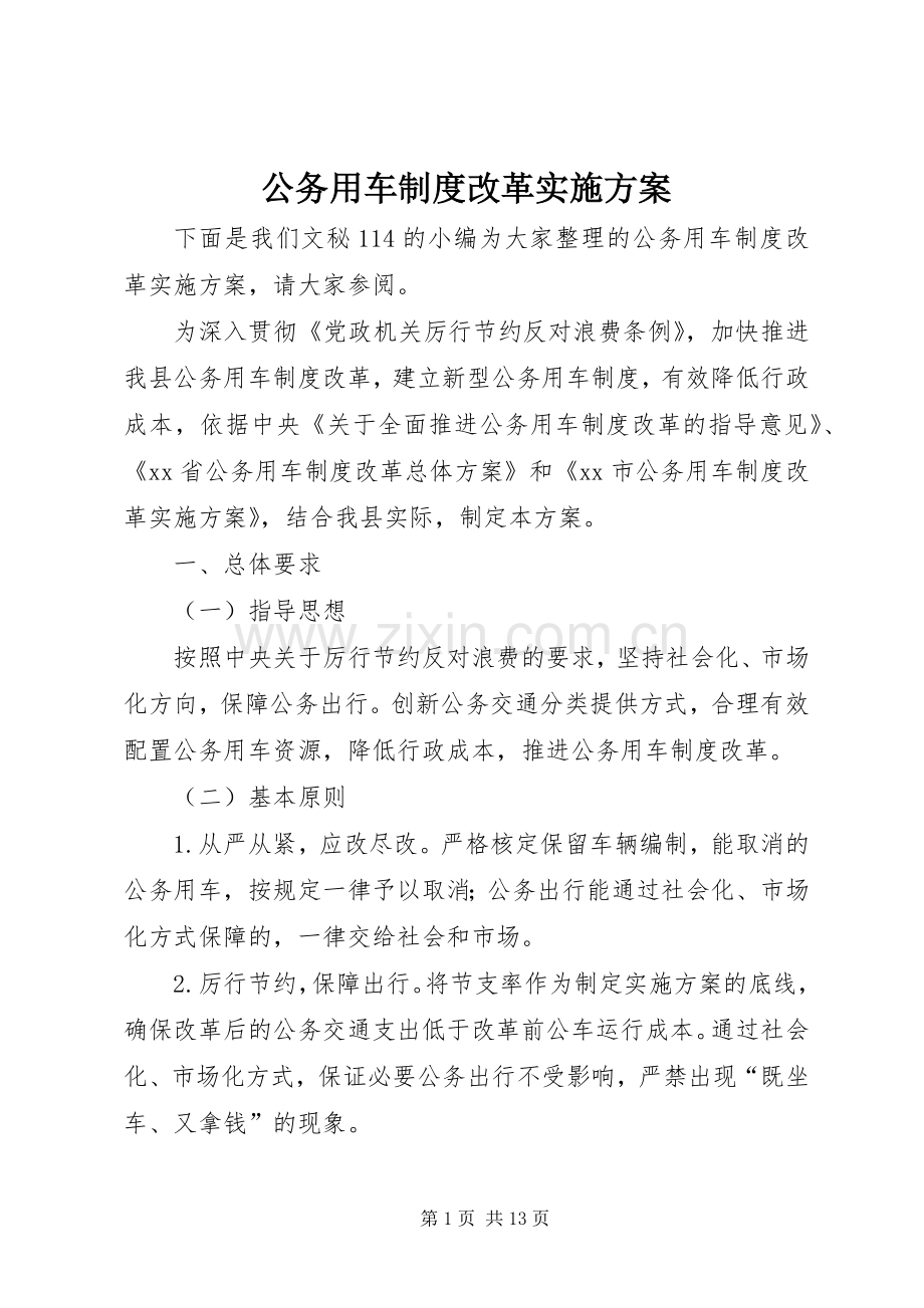 公务用车制度改革方案 .docx_第1页