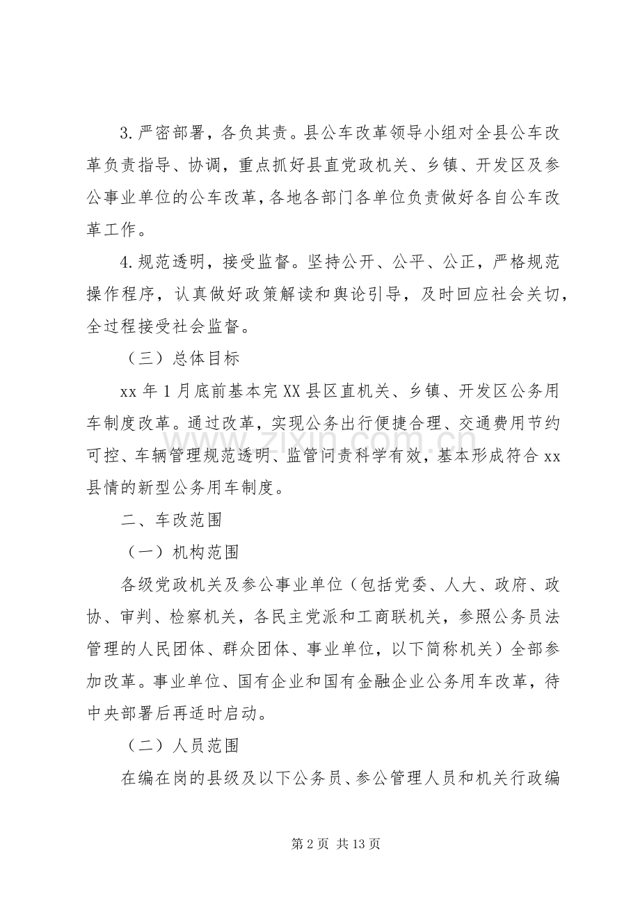 公务用车制度改革方案 .docx_第2页