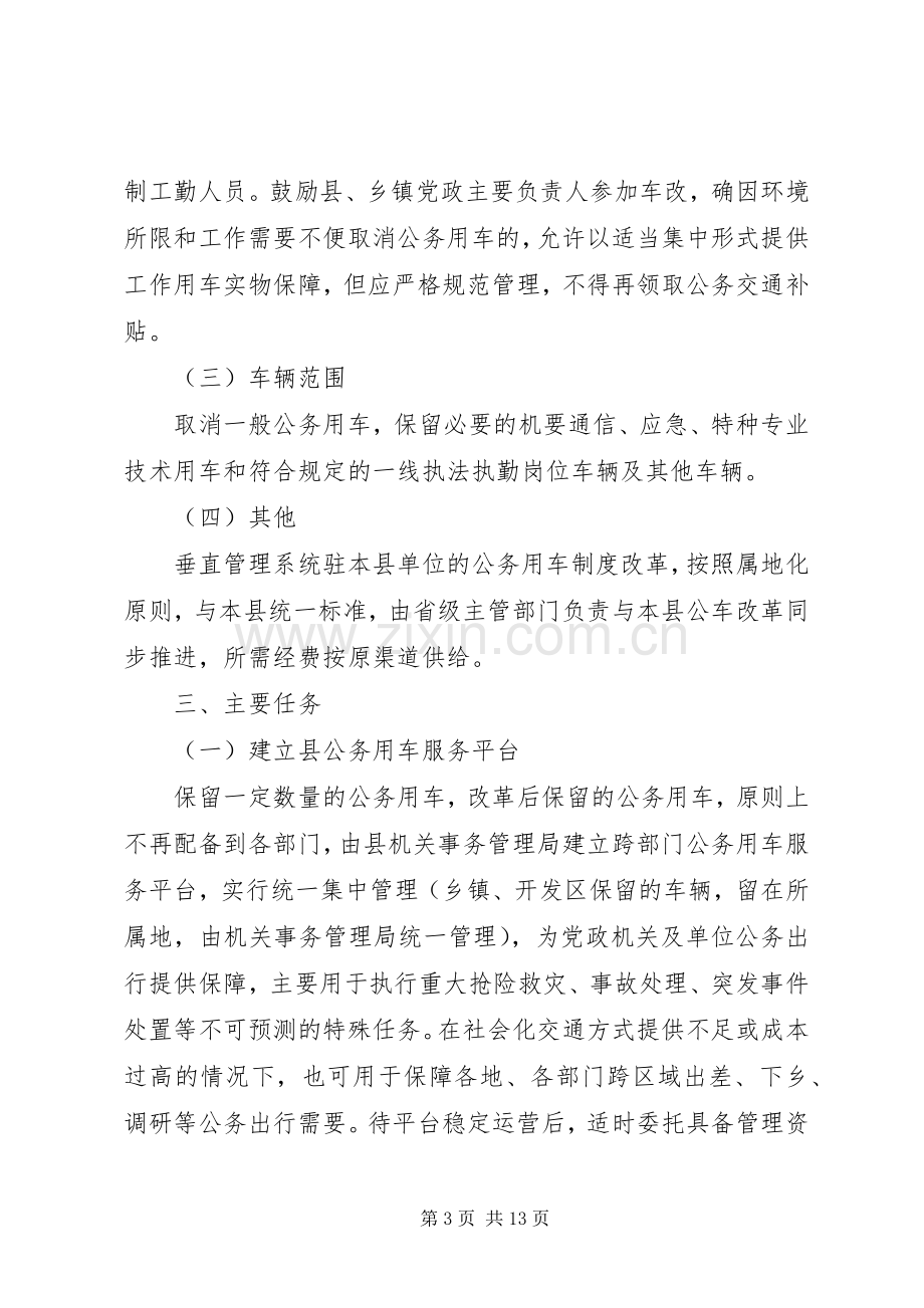 公务用车制度改革方案 .docx_第3页