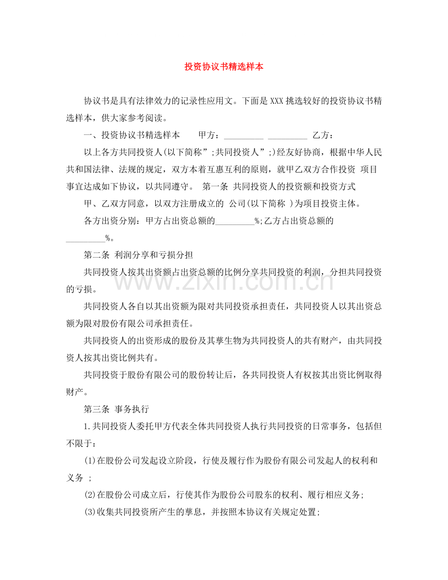 投资协议书样本.docx_第1页