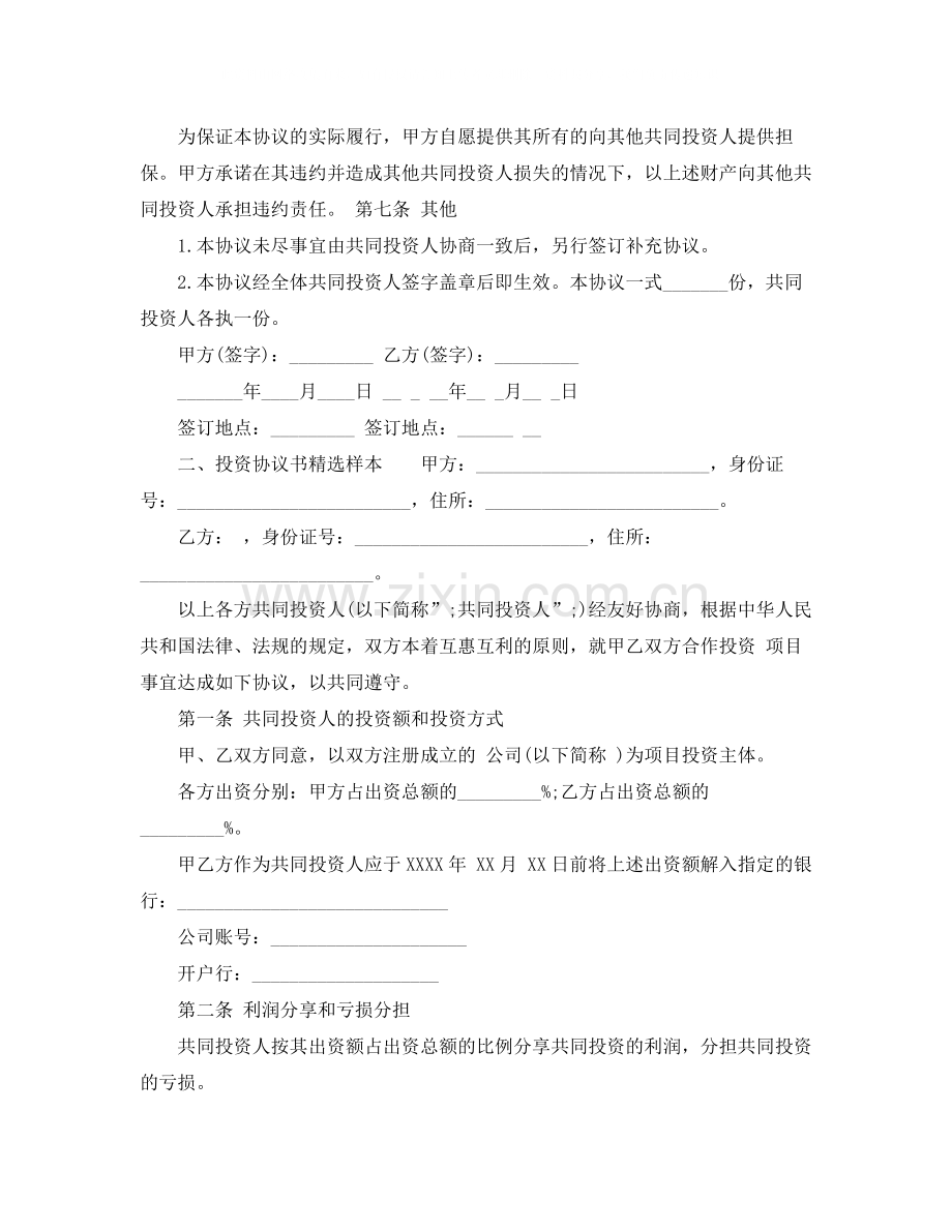 投资协议书样本.docx_第3页