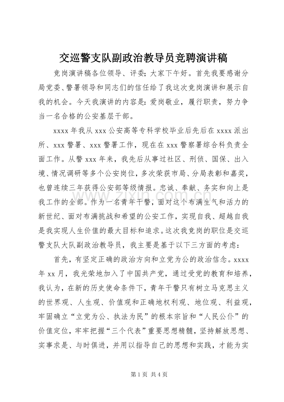 交巡警支队副政治教导员竞聘演讲稿范文.docx_第1页