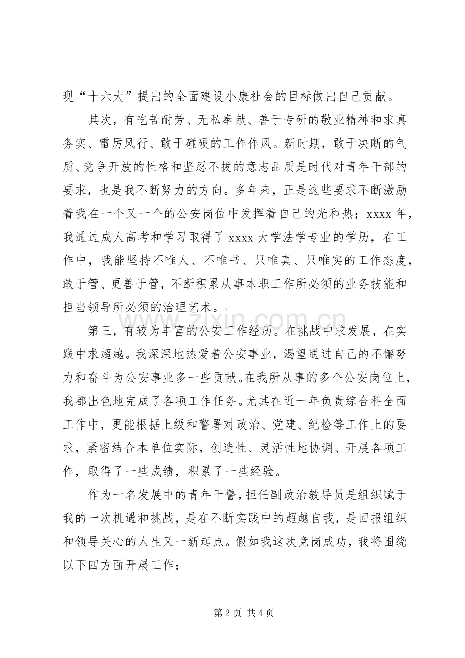 交巡警支队副政治教导员竞聘演讲稿范文.docx_第2页