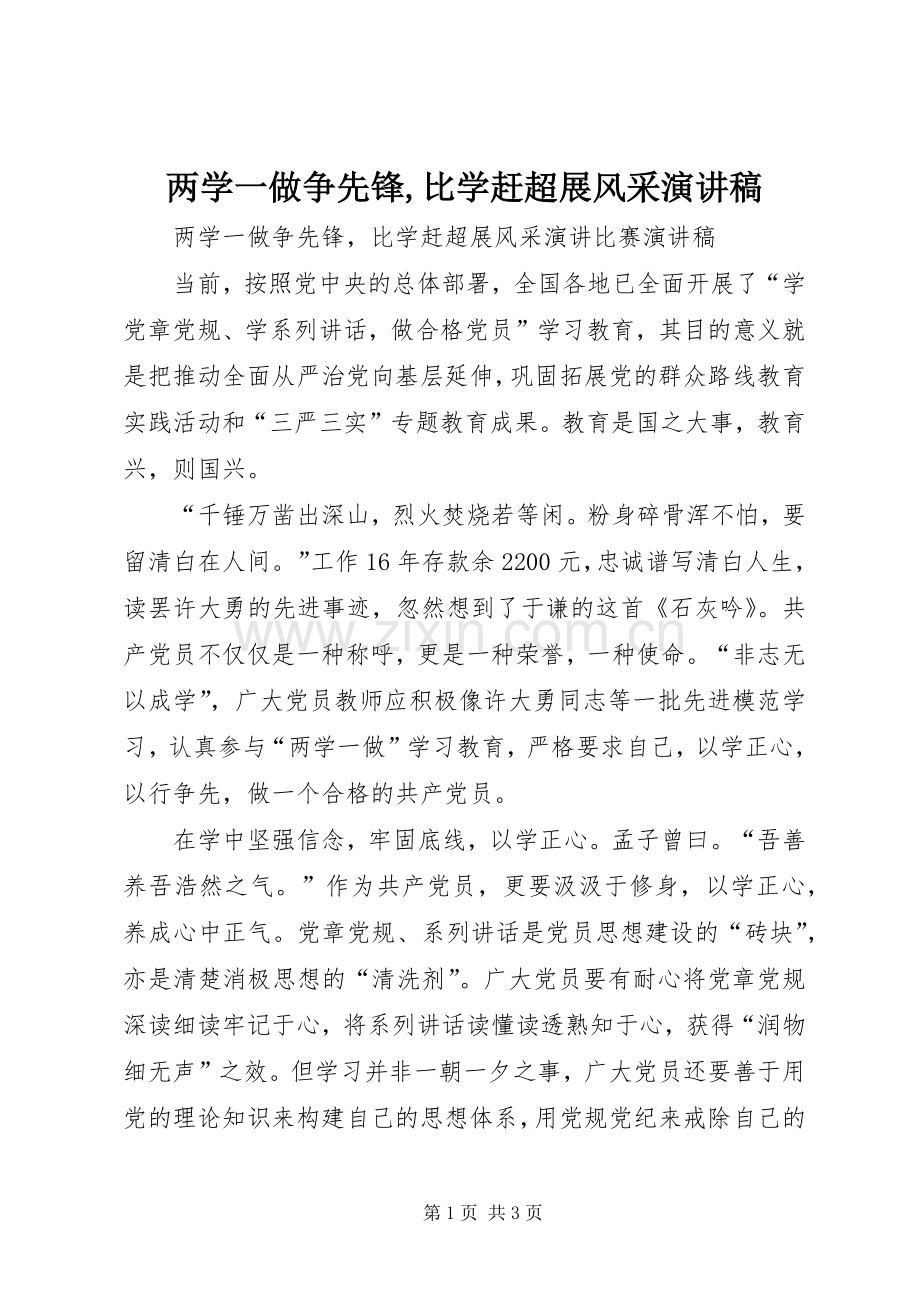 两学一做争先锋,比学赶超展风采演讲稿范文.docx_第1页