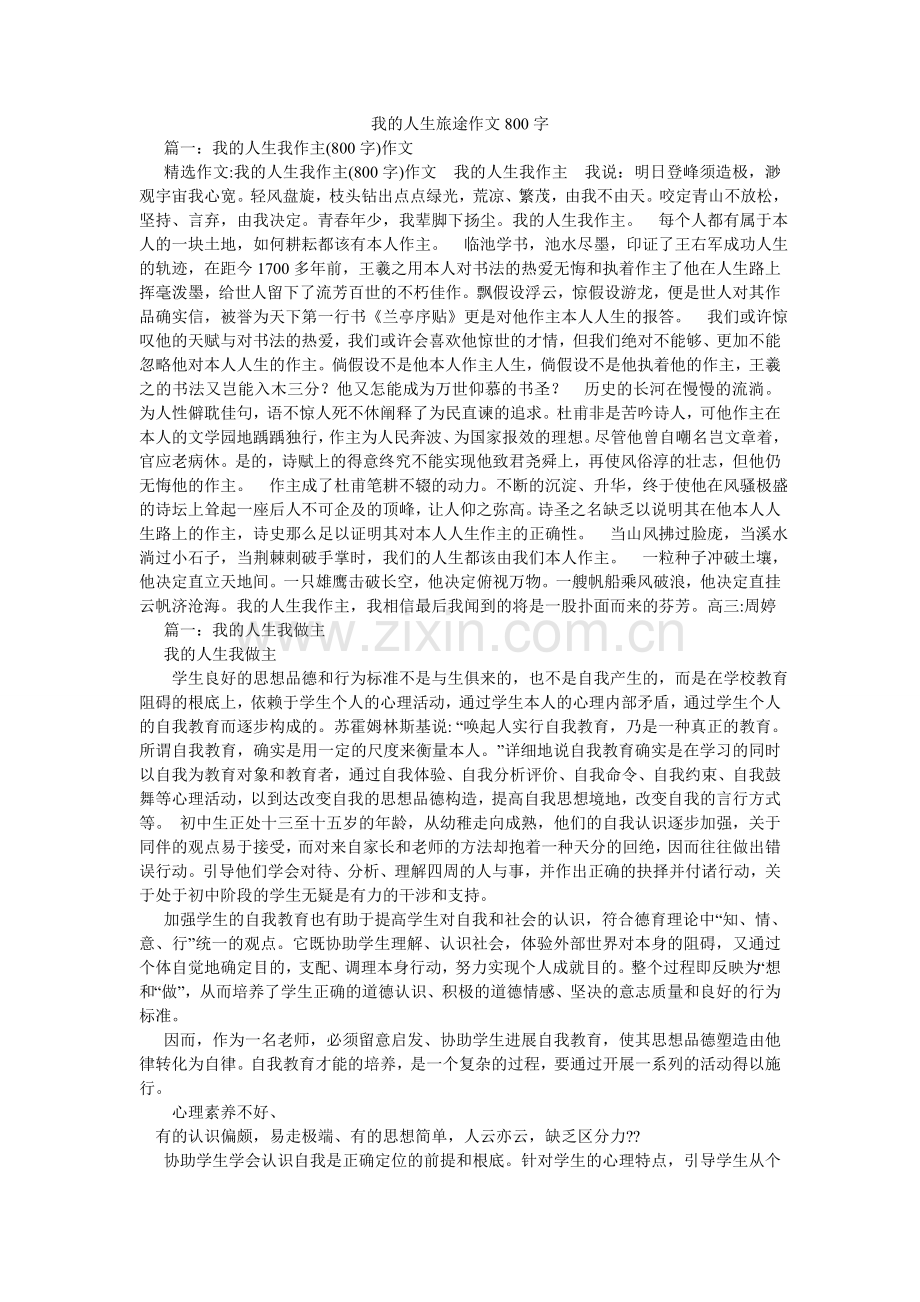 我的人生旅途作文800字.doc_第1页