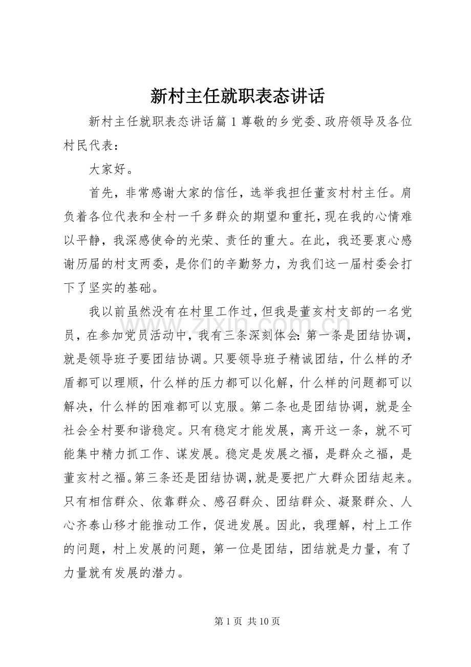 新村主任就职表态讲话.docx_第1页