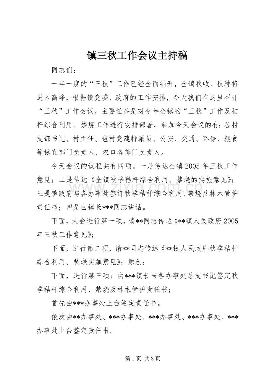 镇三秋工作会议主持词 (2).docx_第1页